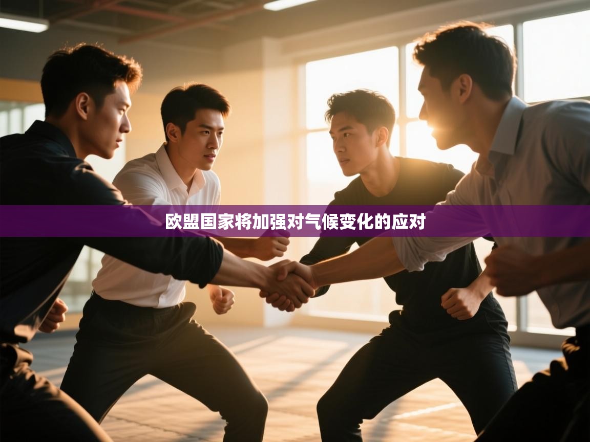 开云体育在线登入-欧盟国家将加强对气候变化的应对 第1张