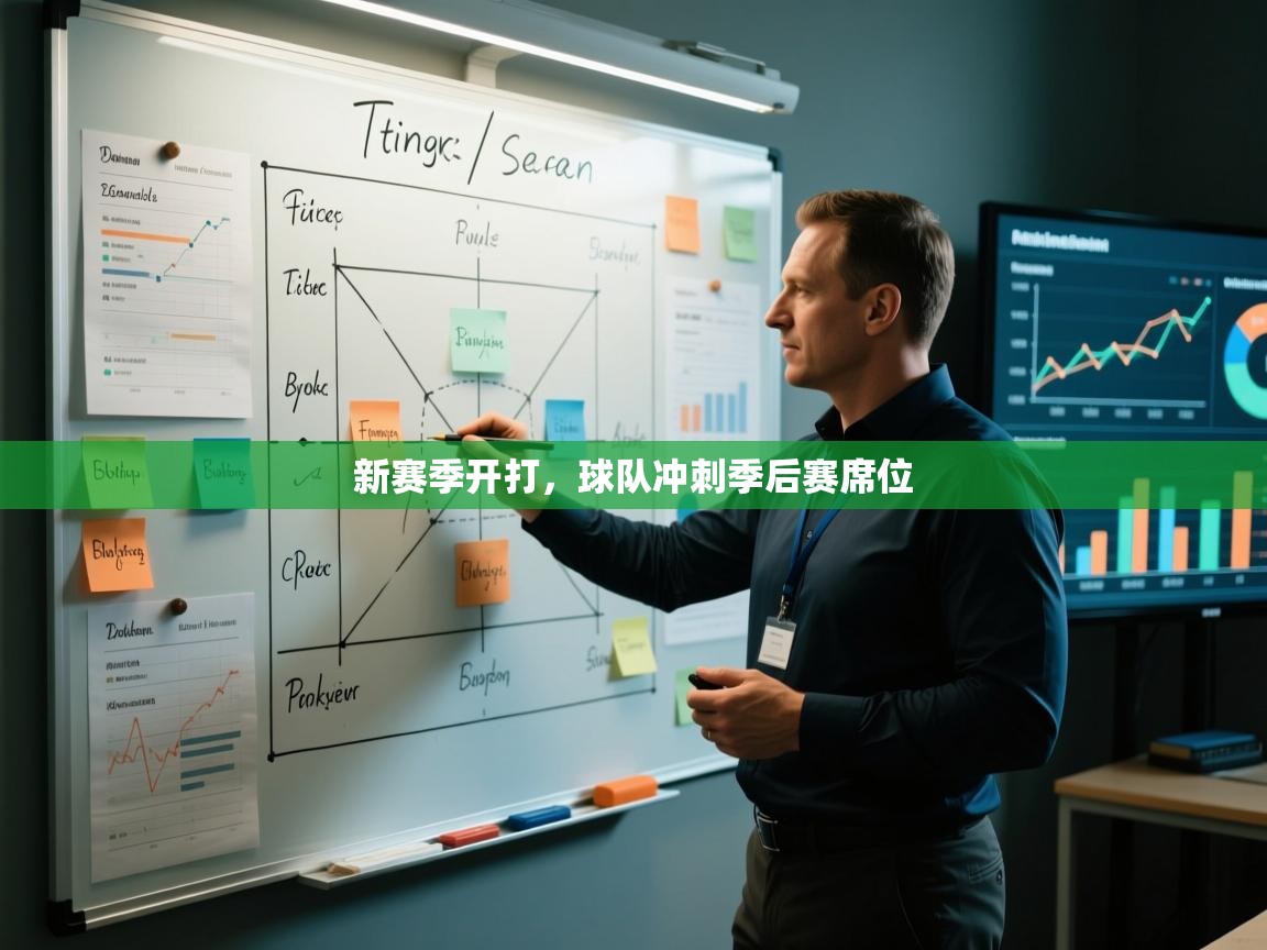 开云体育app官网下载地址-新赛季开打,球队冲刺季后赛席位 第3张