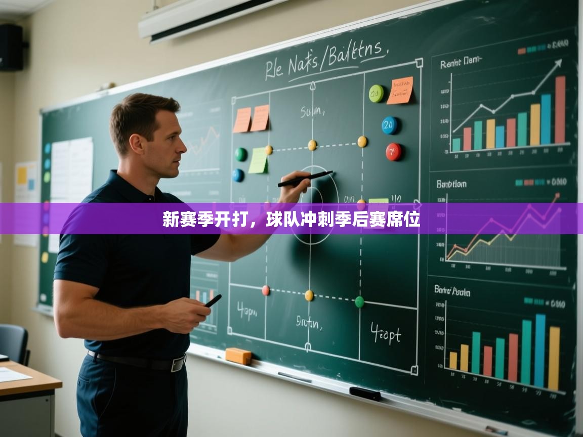 开云体育app官网下载地址-新赛季开打,球队冲刺季后赛席位 第4张