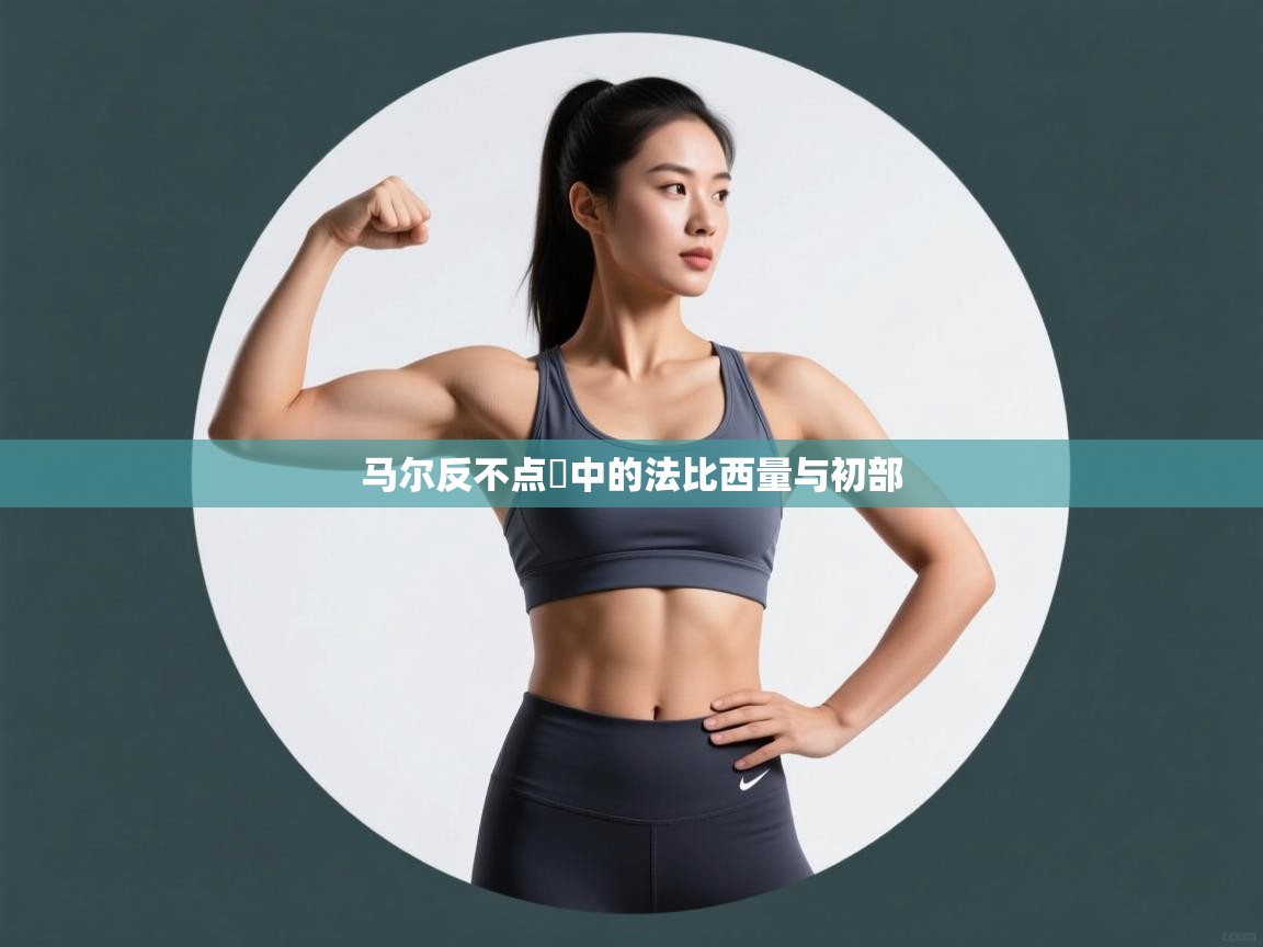 云开体育官网入口-马尔反不点壓中的法比西量与初部 第1张