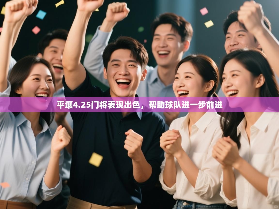 开云体育入口平台-平壤4.25门将表现出色，帮助球队进一步前进  第2张