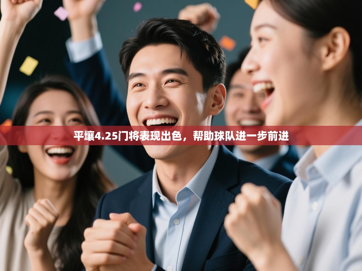 开云体育入口平台-平壤4.25门将表现出色，帮助球队进一步前进  第4张