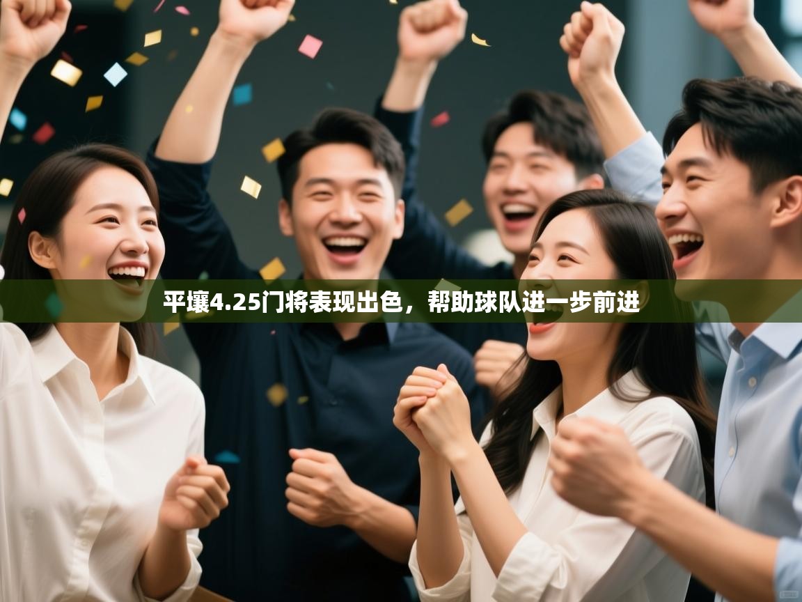 开云体育入口平台-平壤4.25门将表现出色，帮助球队进一步前进  第3张