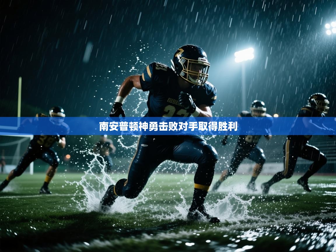 开云体育在线-南安普顿神勇击败对手取得胜利 第1张