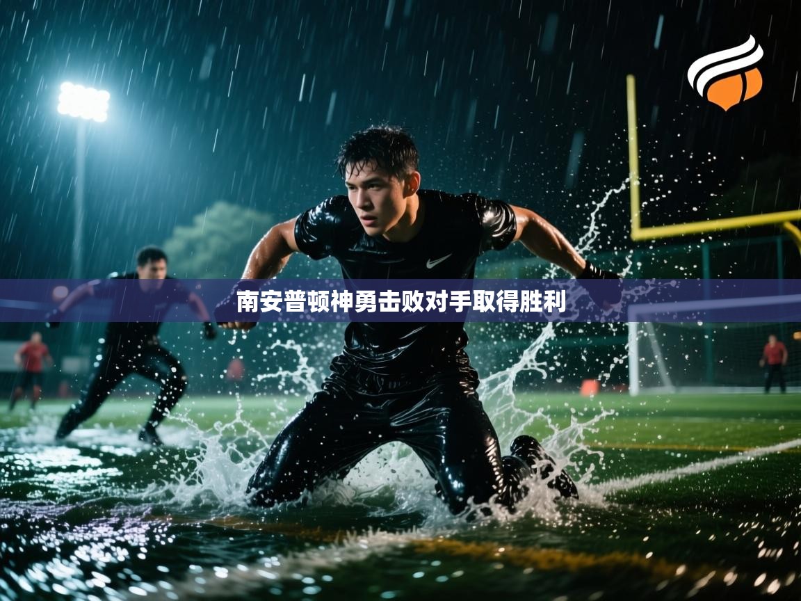 开云体育在线-南安普顿神勇击败对手取得胜利 第2张