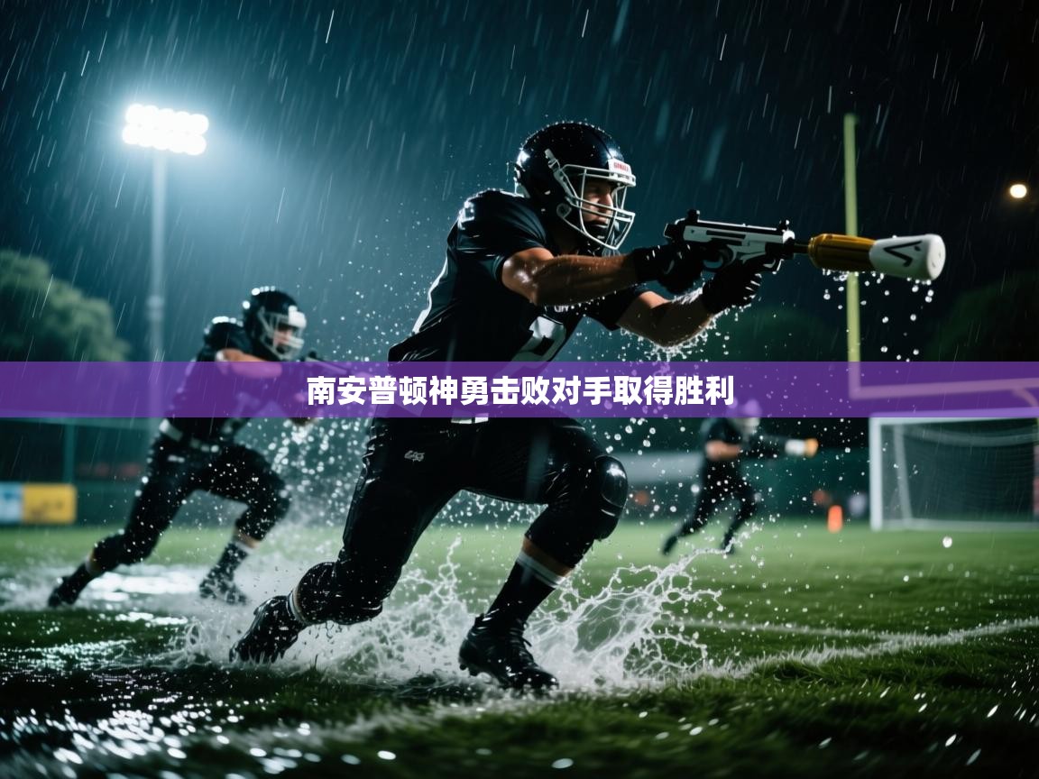 开云体育在线-南安普顿神勇击败对手取得胜利 第3张