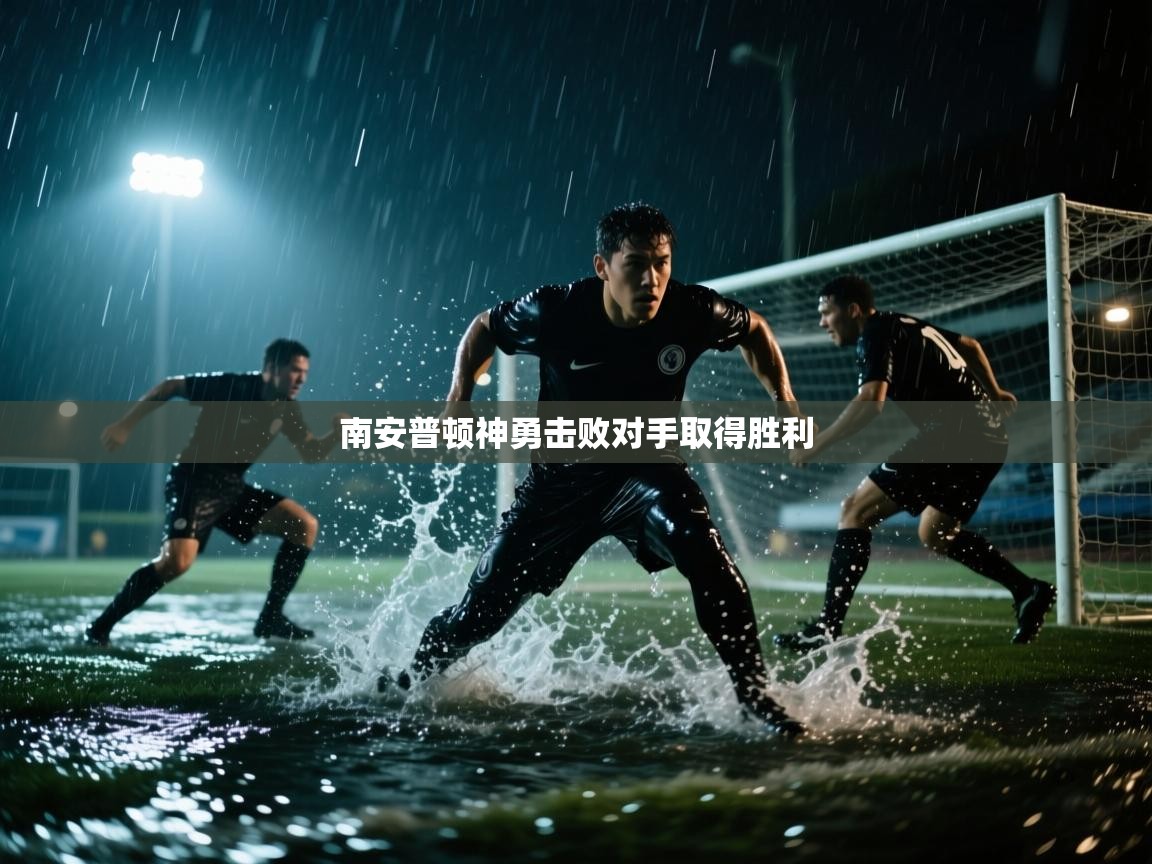 开云体育在线-南安普顿神勇击败对手取得胜利 第4张