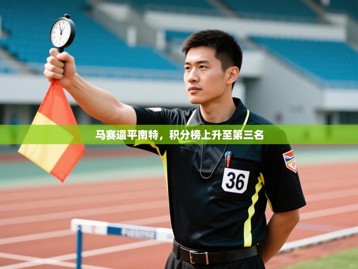 云开体育app官网登录入口-马赛逼平南特,积分榜上升至第三名 第3张