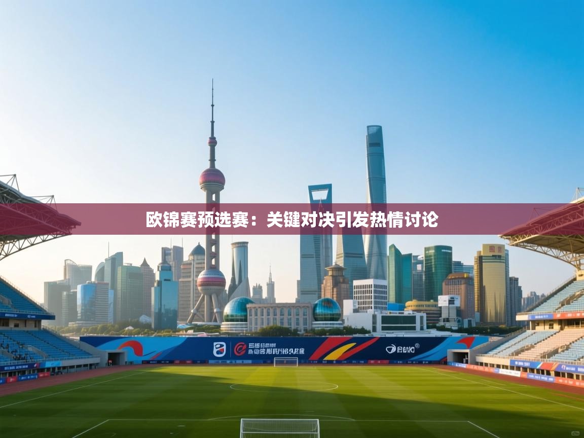 云开体育app网页版入口-欧锦赛预选赛:关键对决引发热情讨论 第1张