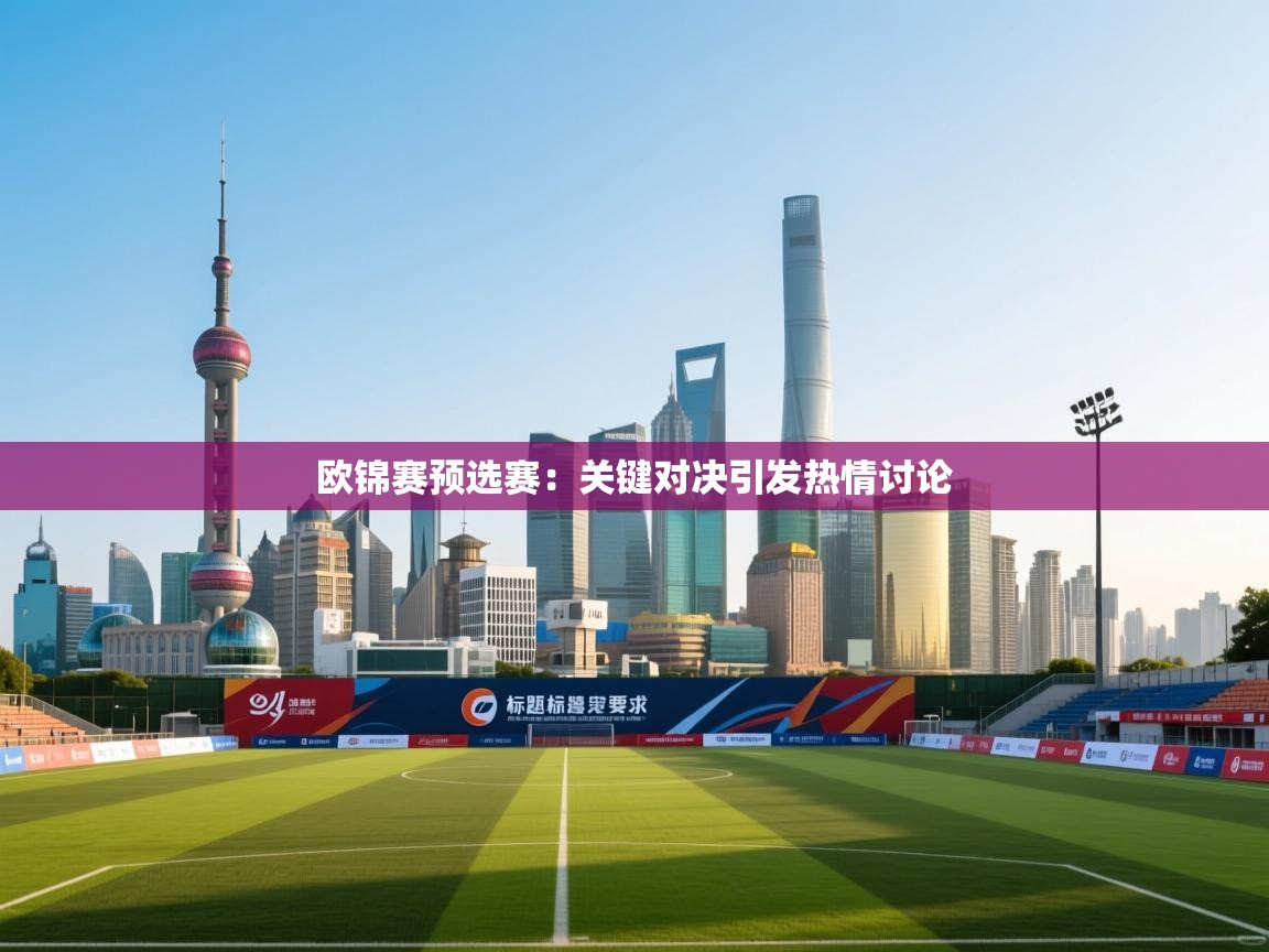 云开体育app网页版入口-欧锦赛预选赛:关键对决引发热情讨论 第2张