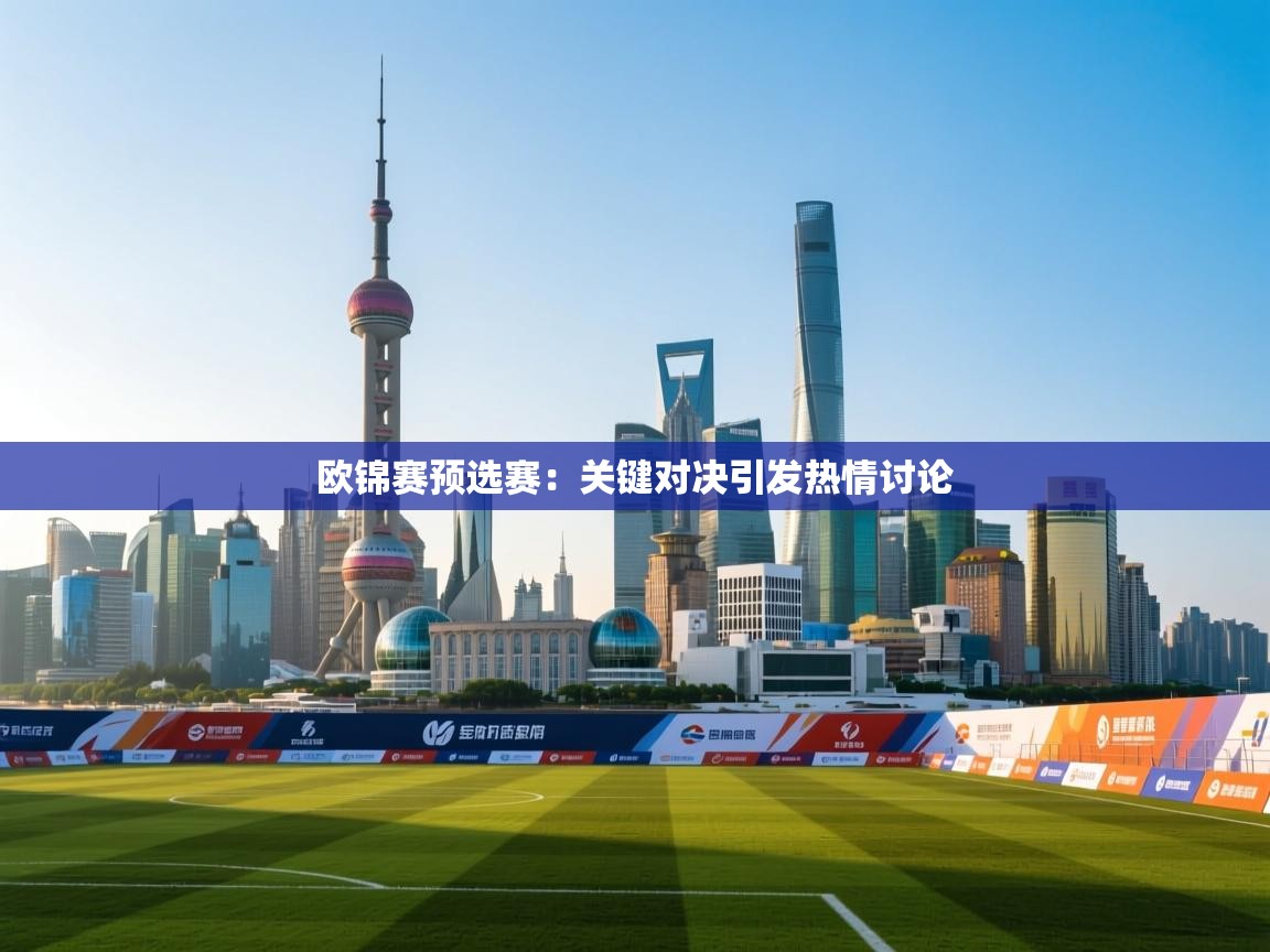 云开体育app网页版入口-欧锦赛预选赛:关键对决引发热情讨论 第3张