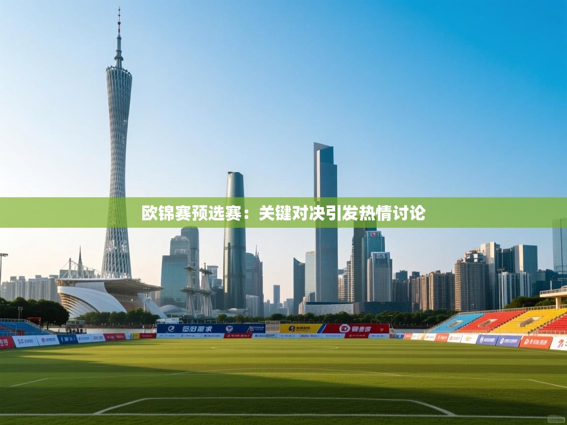 云开体育app网页版入口-欧锦赛预选赛:关键对决引发热情讨论 第4张