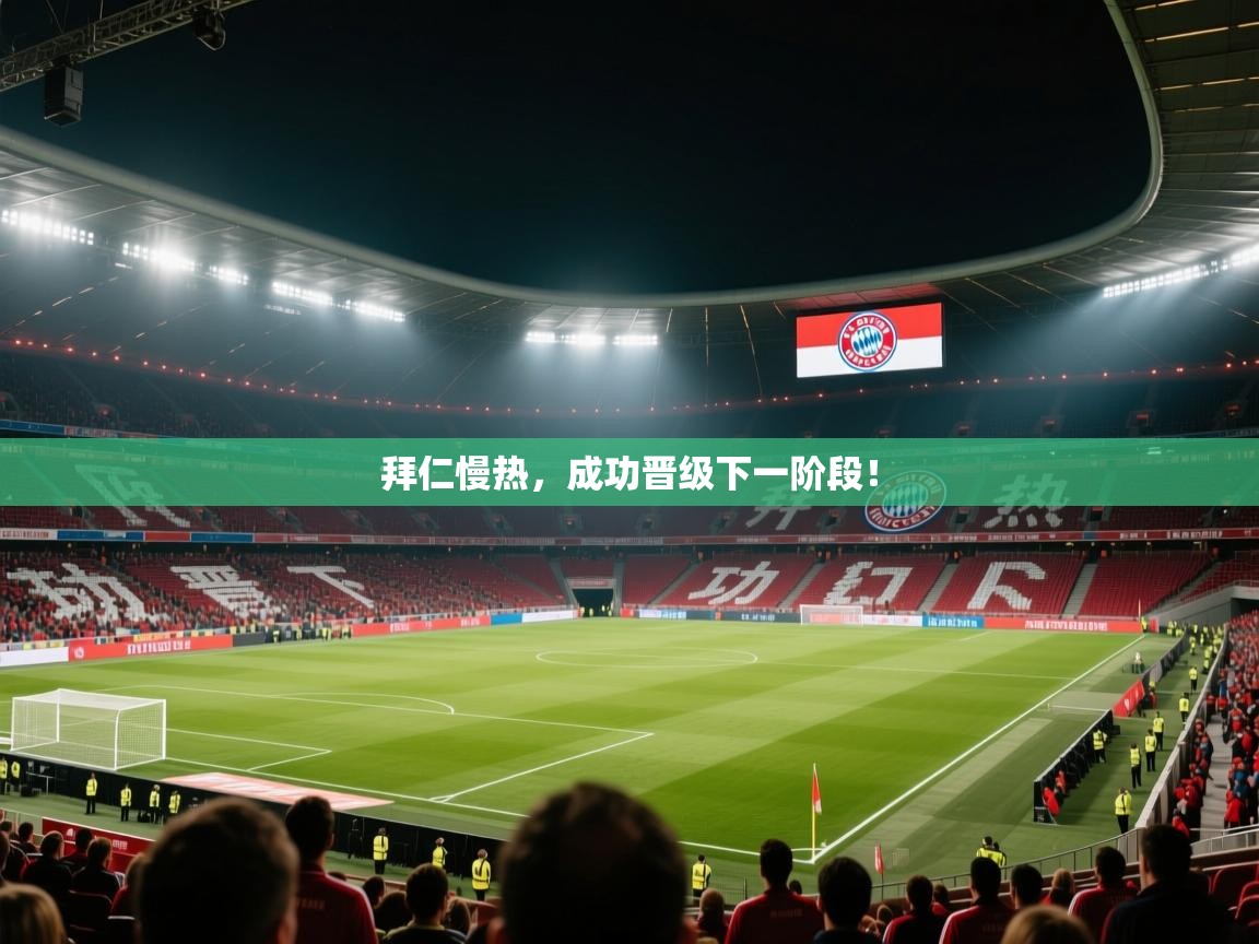 开云下载-拜仁慢热,成功晋级下一阶段! 第2张