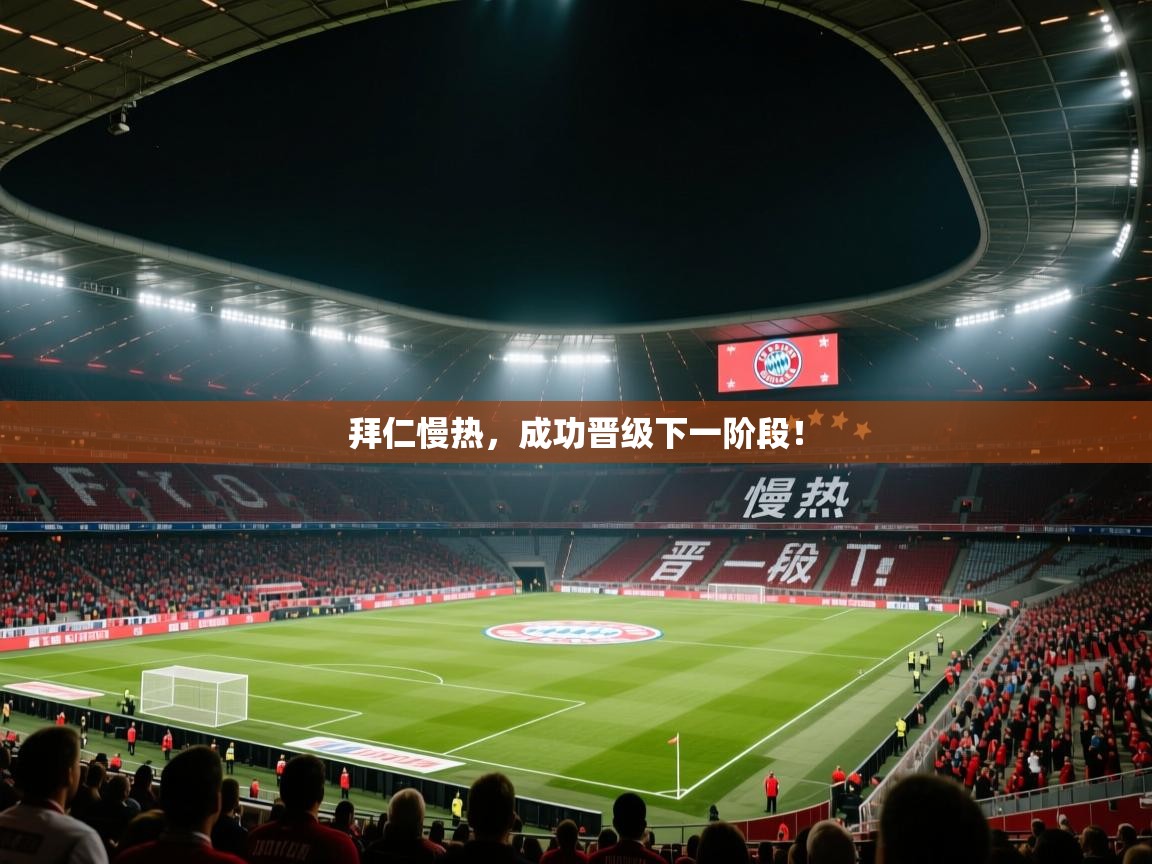开云下载-拜仁慢热,成功晋级下一阶段! 第3张