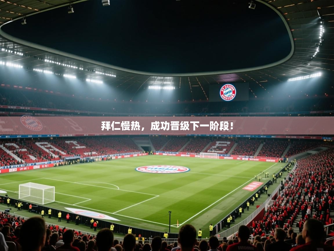 开云下载-拜仁慢热,成功晋级下一阶段! 第4张