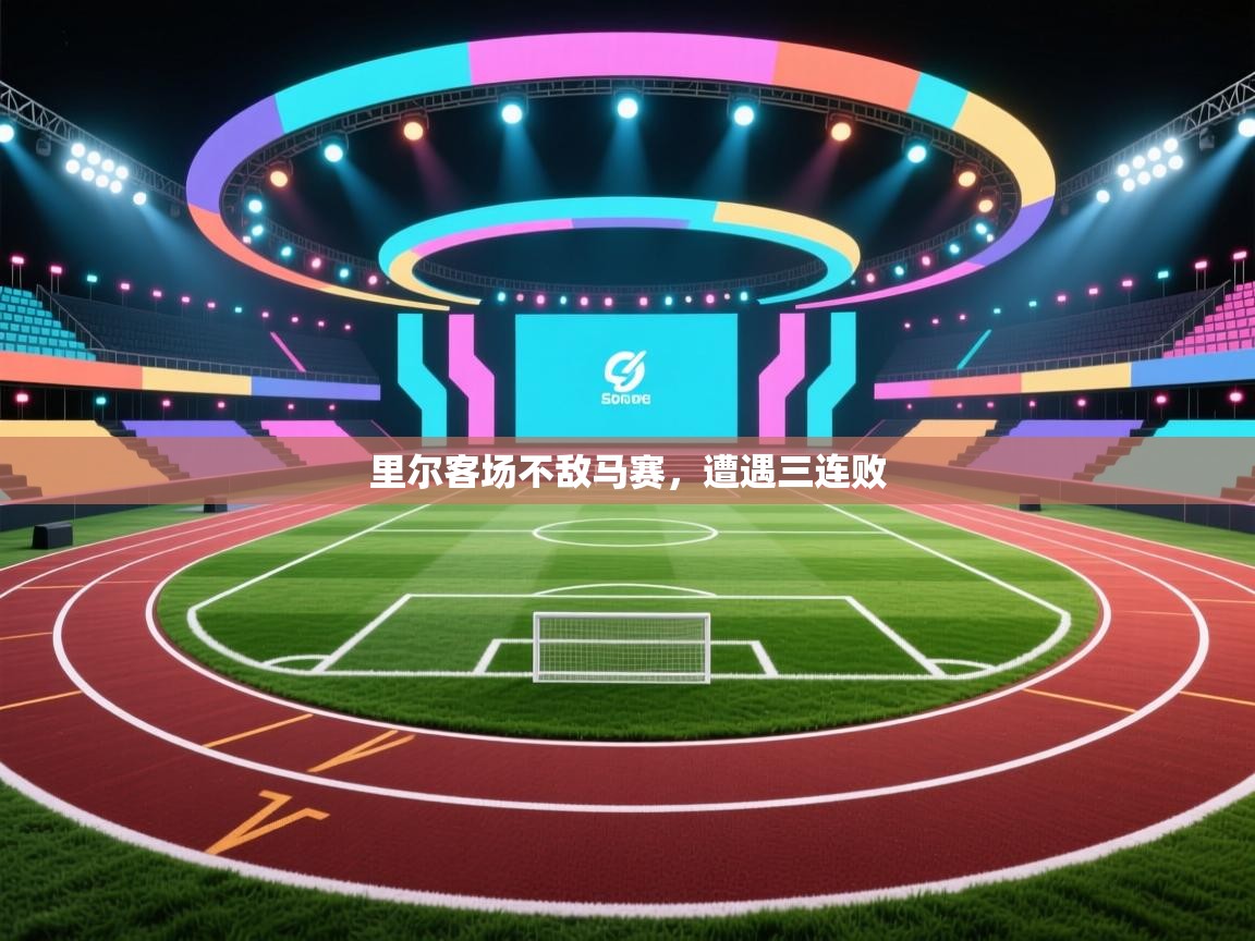 开云体育app网页版入口-里尔客场不敌马赛,遭遇三连败 第1张