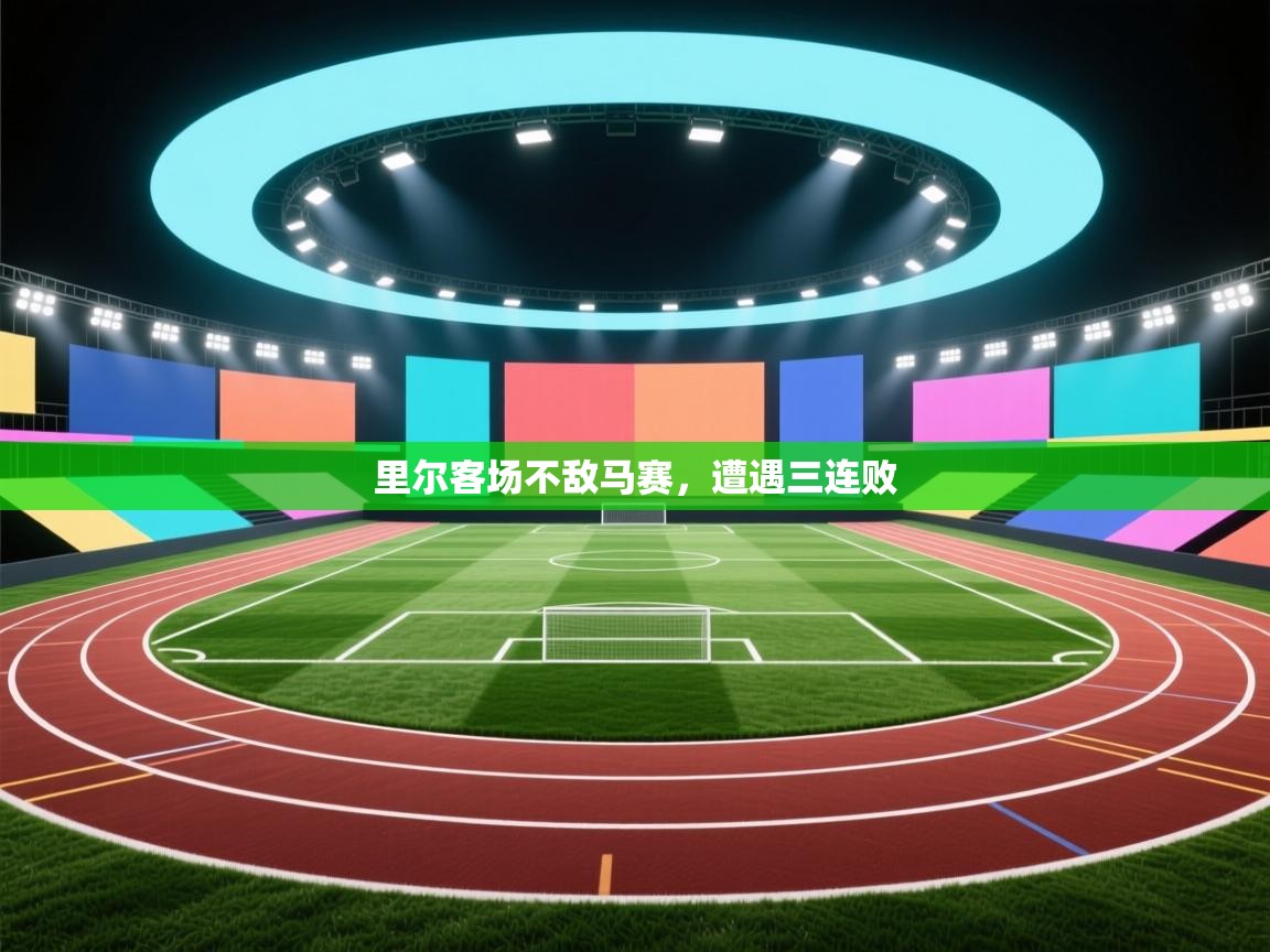 开云体育app网页版入口-里尔客场不敌马赛,遭遇三连败 第4张