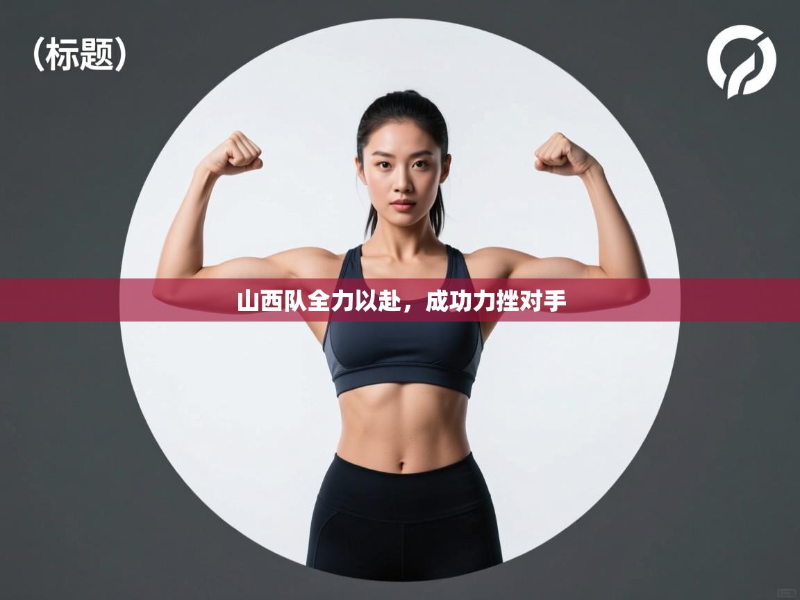 开云赛事-山西队全力以赴,成功力挫对手 第1张