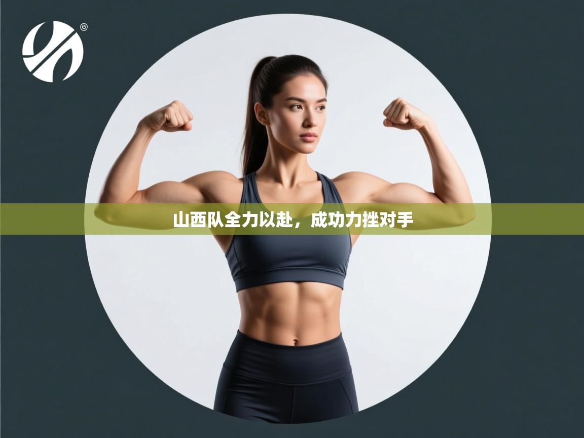 开云赛事-山西队全力以赴,成功力挫对手 第3张