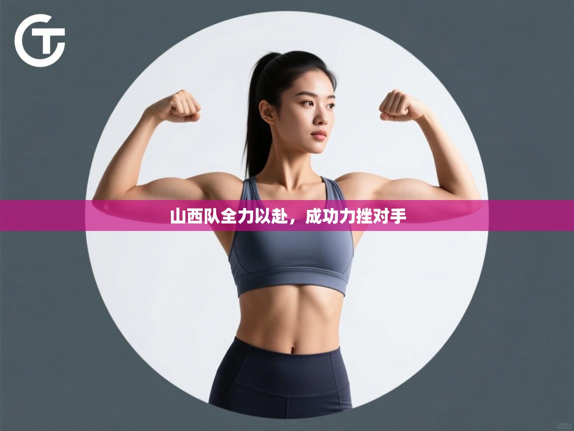 开云赛事-山西队全力以赴,成功力挫对手 第2张