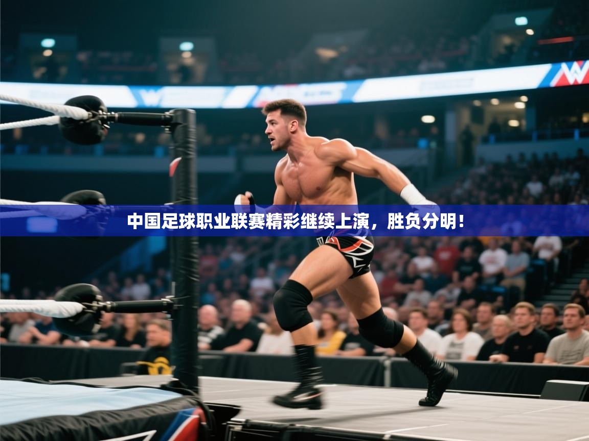 kaiyun开运·体育官方网站-中国足球职业联赛精彩继续上演,胜负分明! 第3张