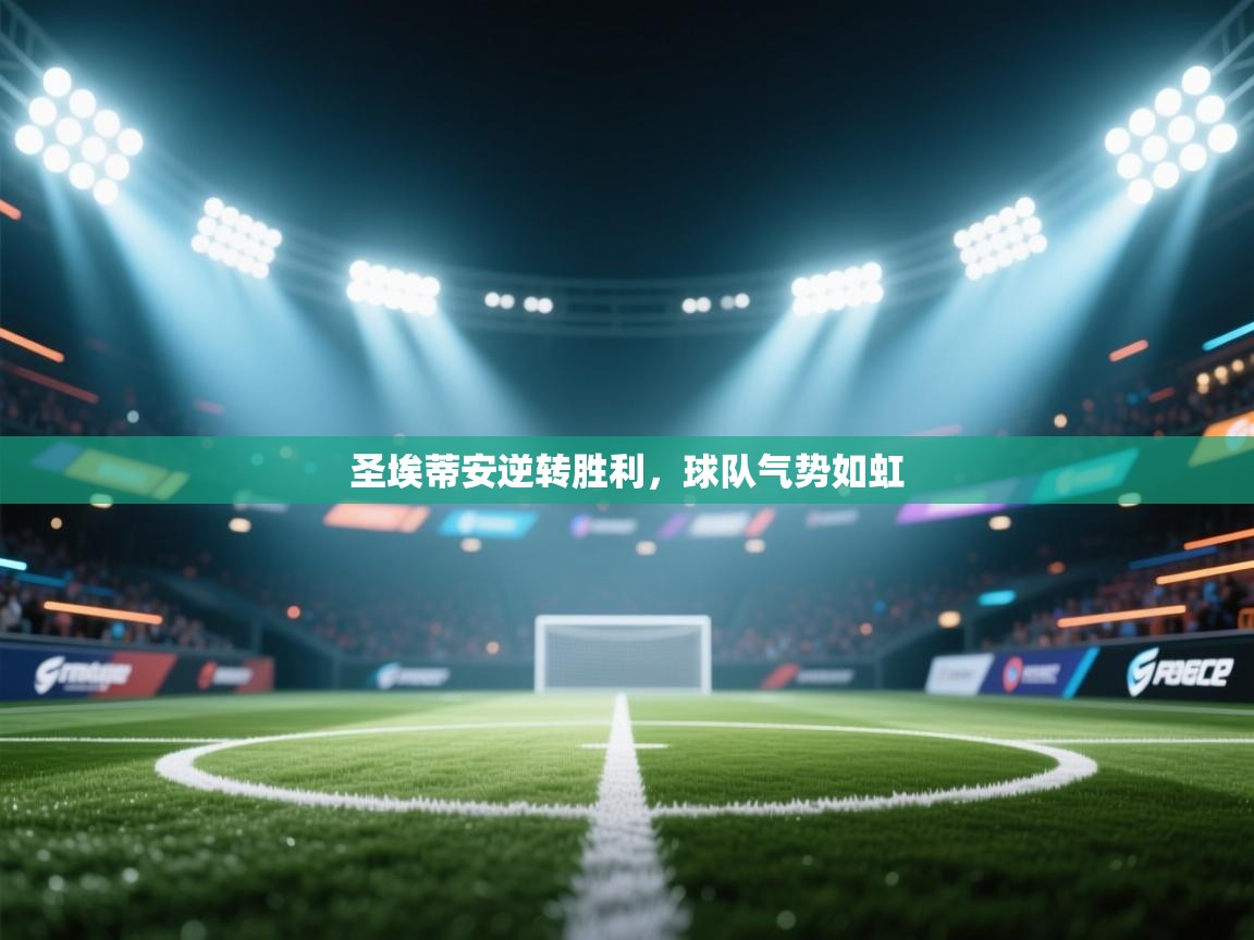 开云直播-圣埃蒂安逆转胜利，球队气势如虹  第1张