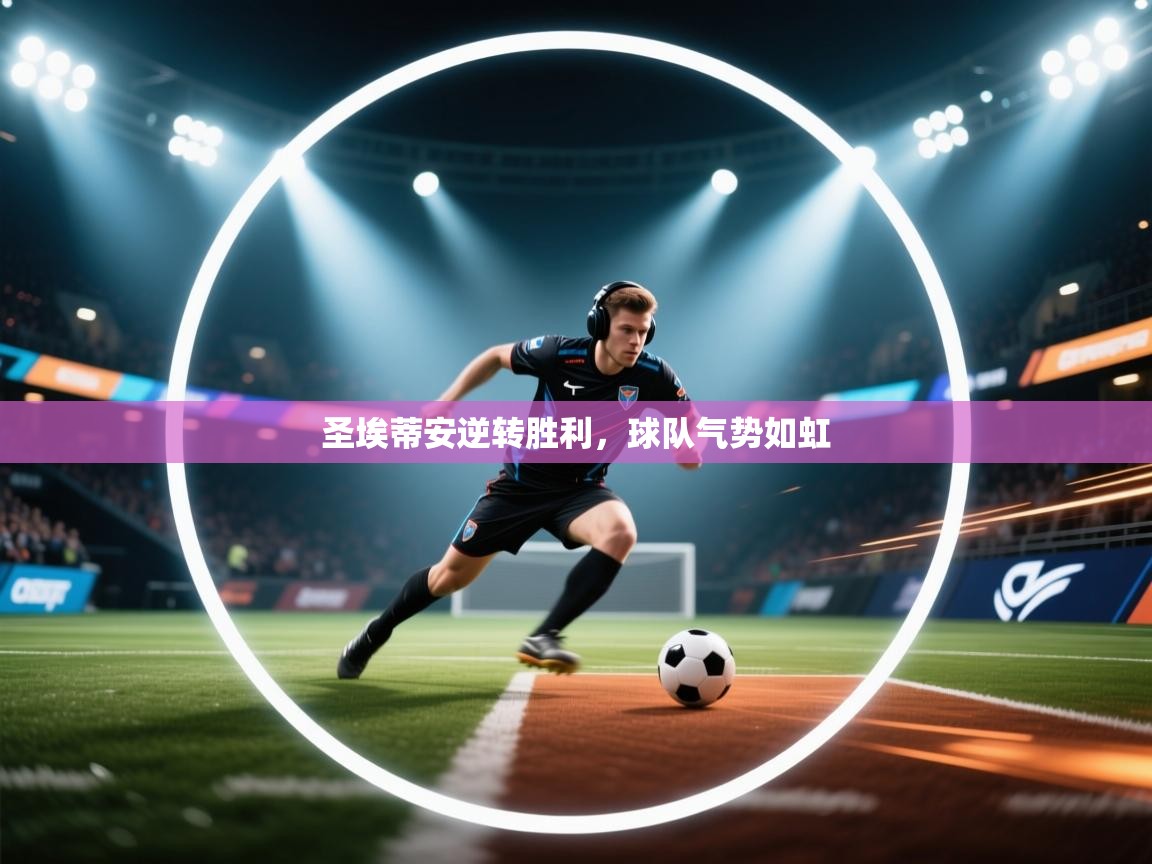 开云直播-圣埃蒂安逆转胜利，球队气势如虹  第2张
