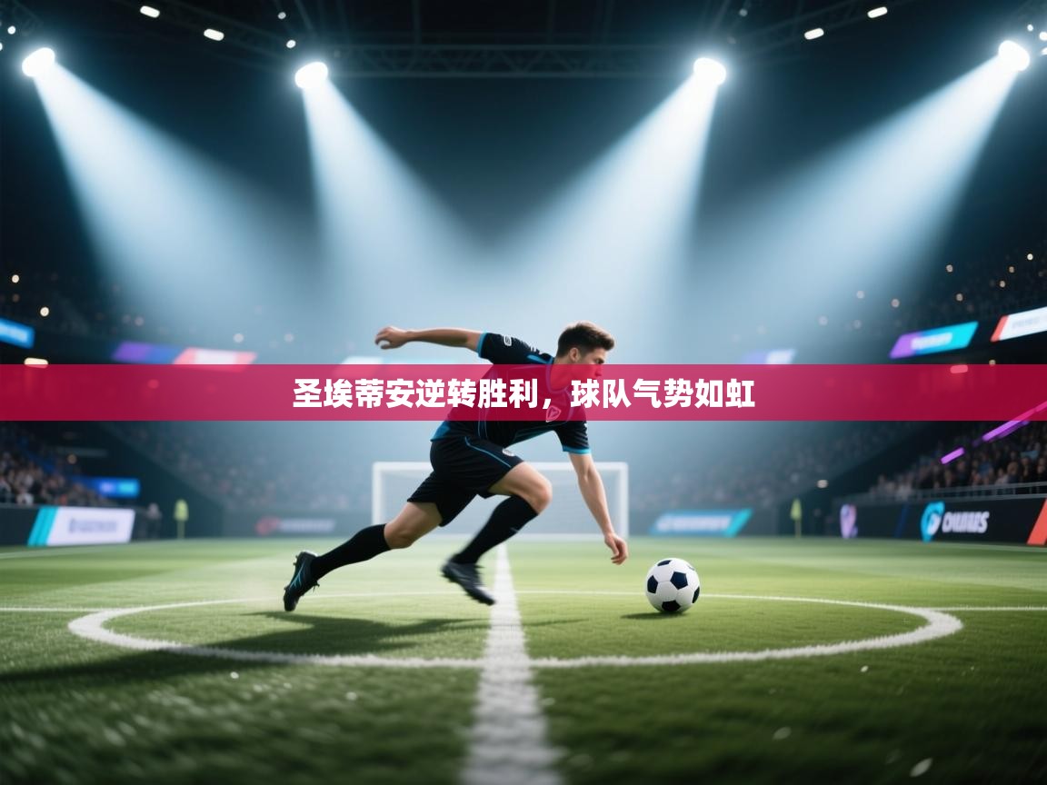 开云直播-圣埃蒂安逆转胜利，球队气势如虹  第4张
