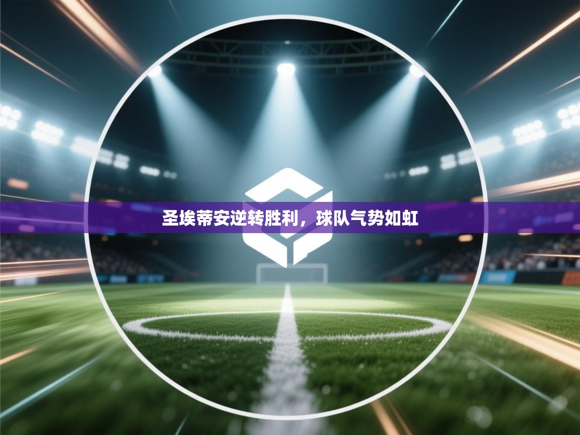 开云直播-圣埃蒂安逆转胜利，球队气势如虹  第3张