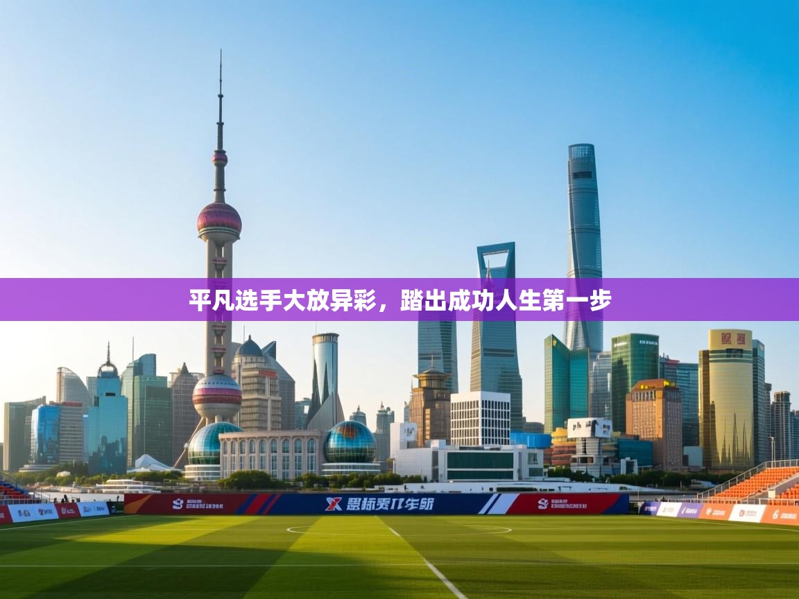 开云下载-平凡选手大放异彩，踏出成功人生第一步  第2张