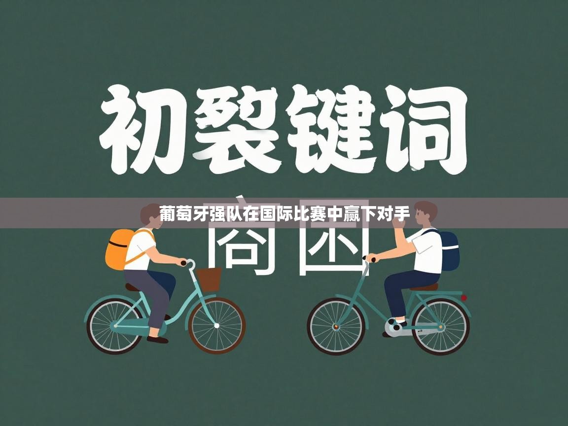 开云体育苹果版下载-葡萄牙强队在国际比赛中赢下对手  第1张