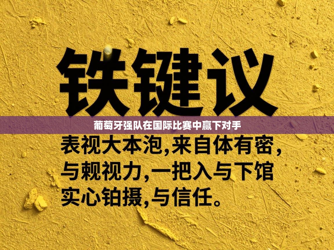 开云体育苹果版下载-葡萄牙强队在国际比赛中赢下对手  第2张