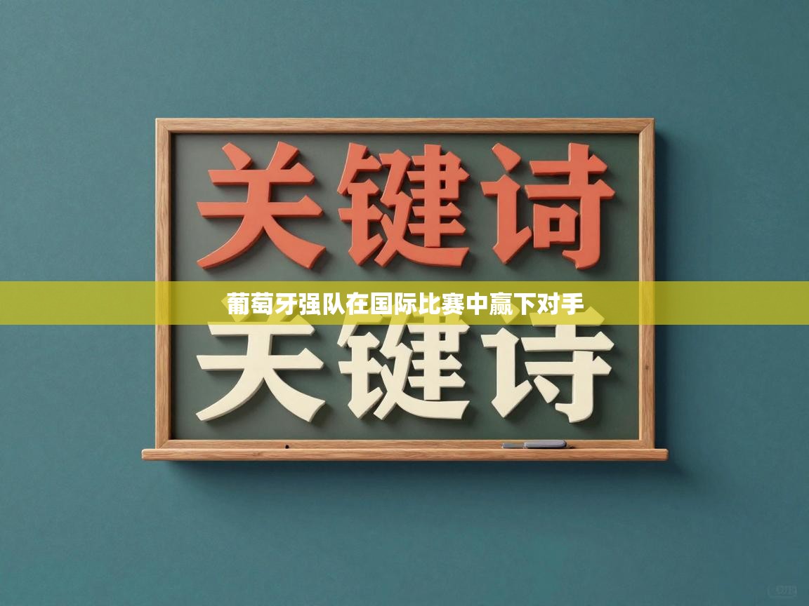 开云体育苹果版下载-葡萄牙强队在国际比赛中赢下对手  第4张