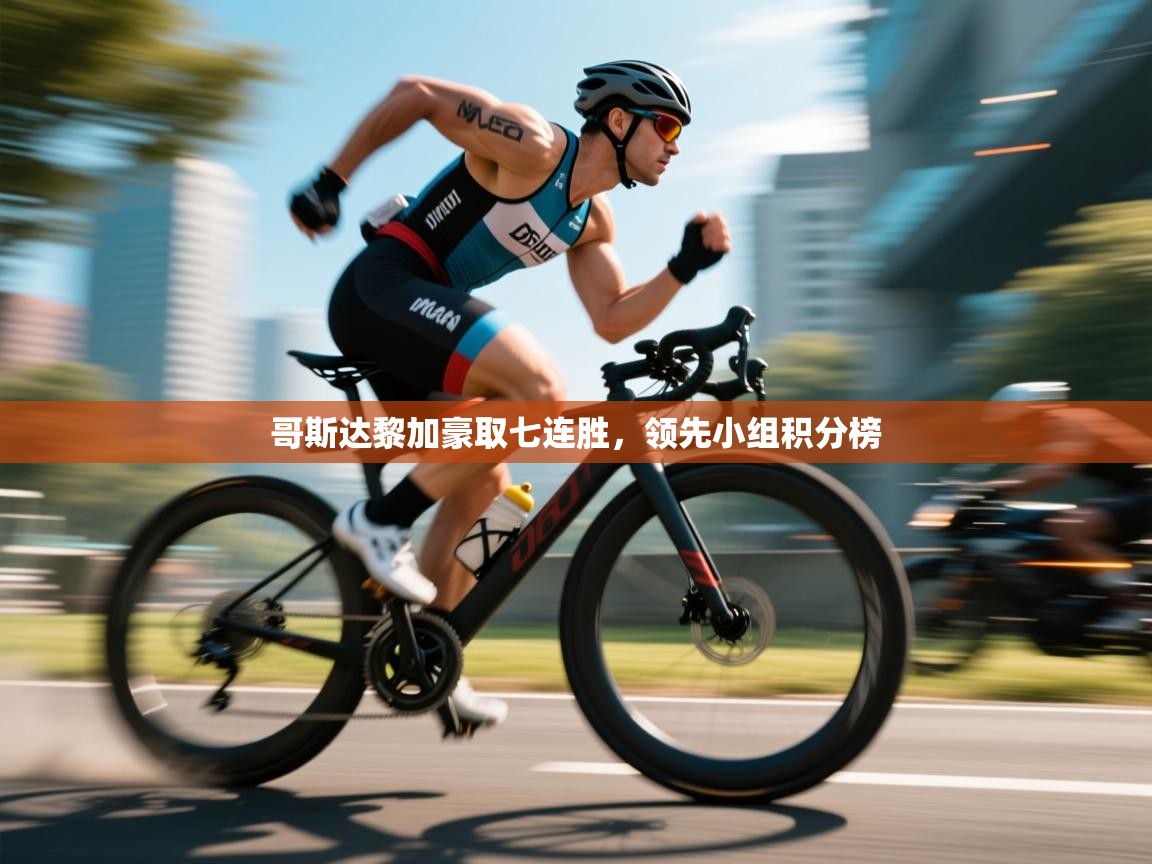 云开体育app官网登录入口-哥斯达黎加豪取七连胜，领先小组积分榜  第2张