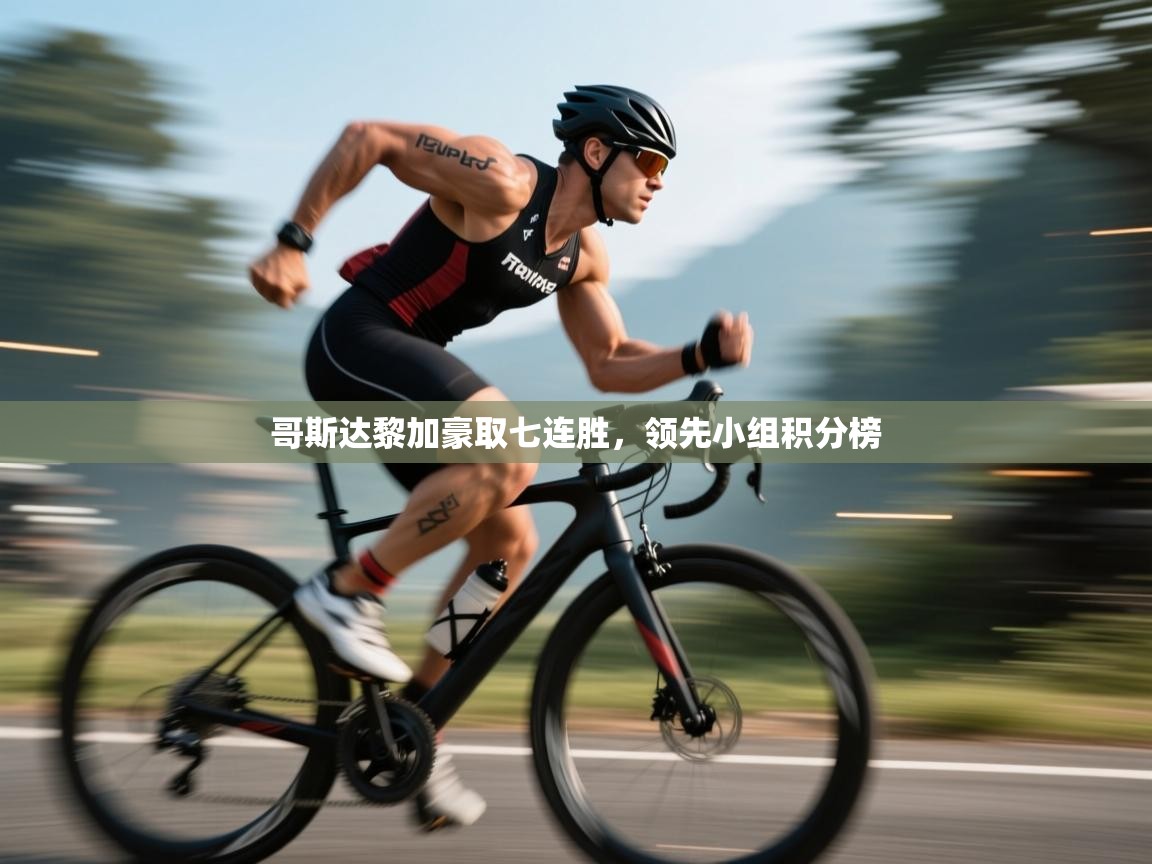 云开体育app官网登录入口-哥斯达黎加豪取七连胜，领先小组积分榜  第3张