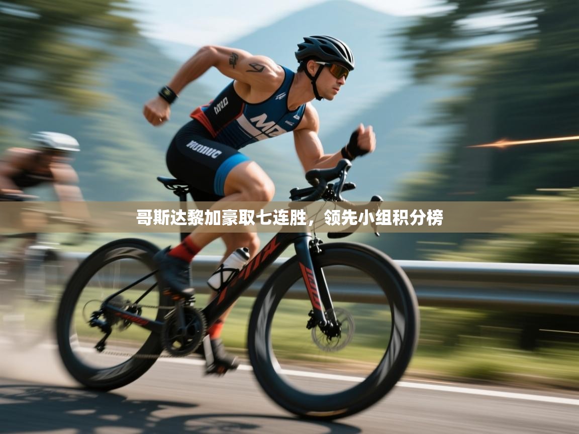 云开体育app官网登录入口-哥斯达黎加豪取七连胜，领先小组积分榜  第4张