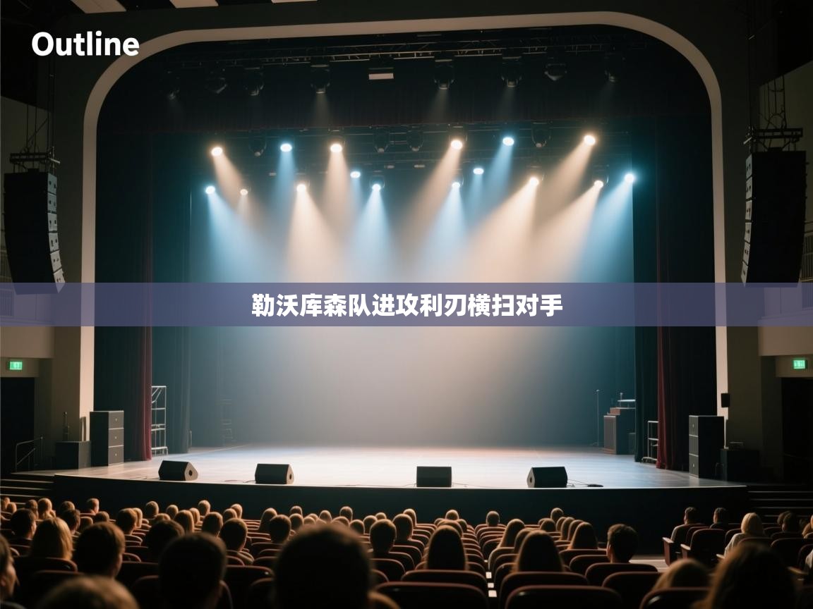 kaiyun体育入口-勒沃库森队进攻利刃横扫对手  第3张