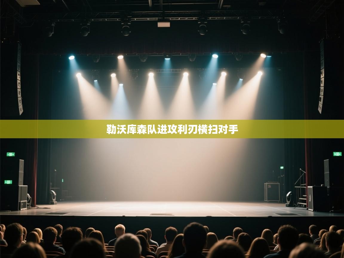 kaiyun体育入口-勒沃库森队进攻利刃横扫对手  第2张