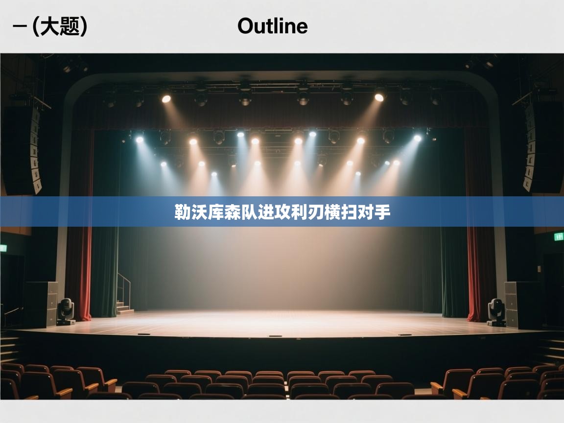 kaiyun体育入口-勒沃库森队进攻利刃横扫对手  第4张