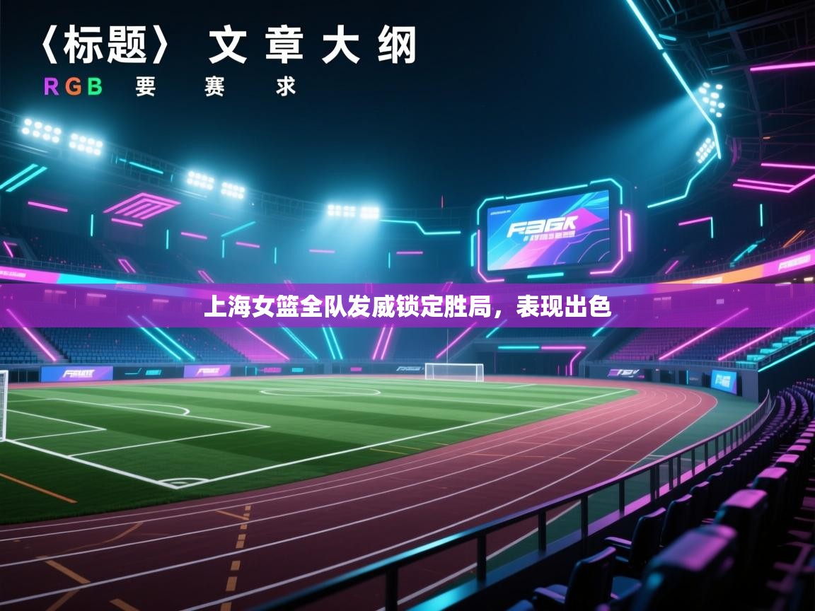 开云体育app官网入口-上海女篮全队发威锁定胜局，表现出色  第1张