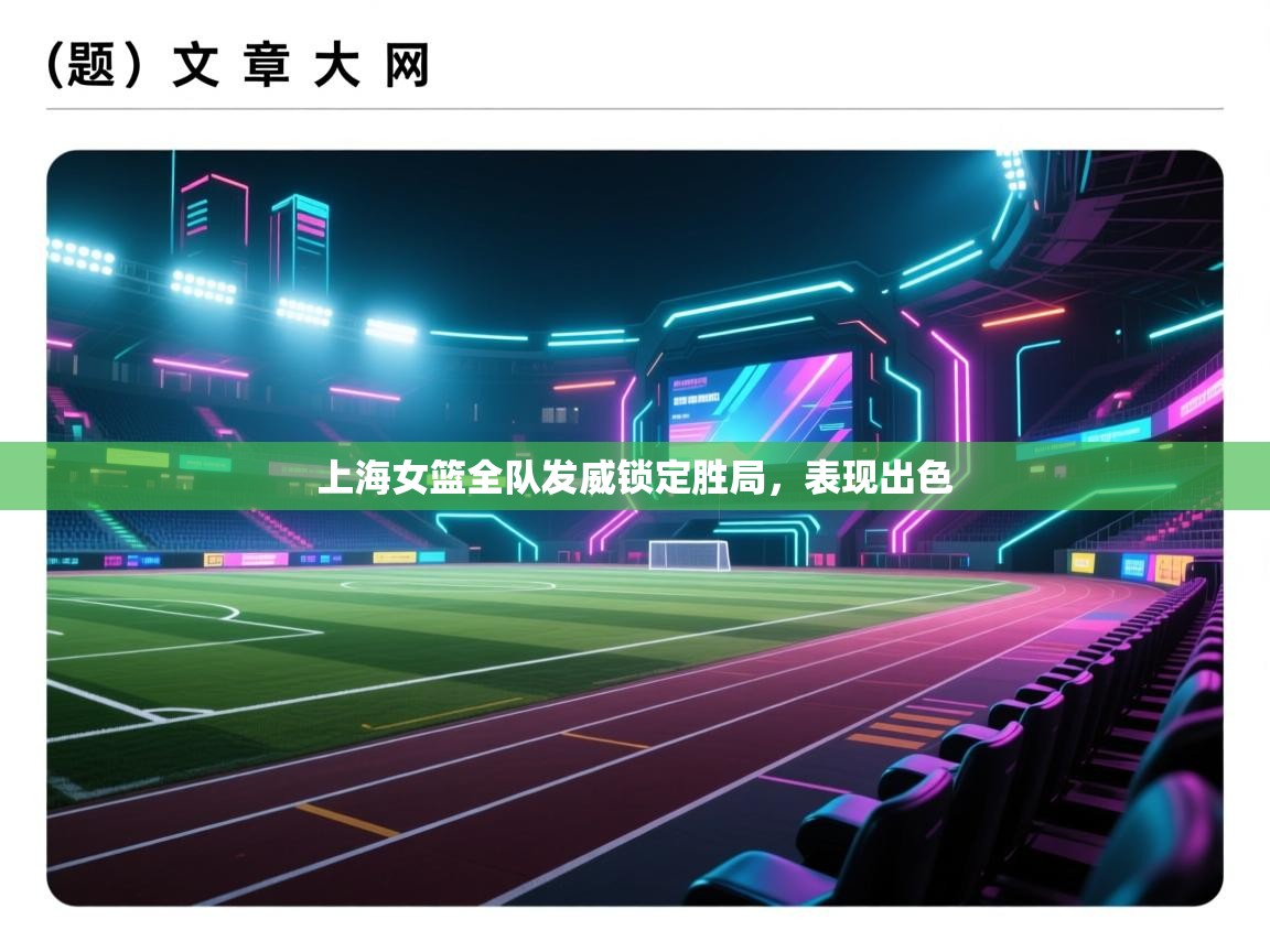 开云体育app官网入口-上海女篮全队发威锁定胜局，表现出色  第2张