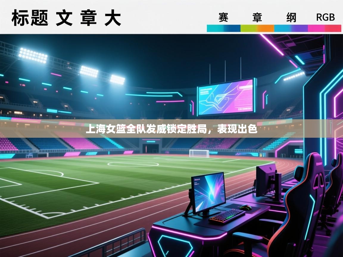 开云体育app官网入口-上海女篮全队发威锁定胜局，表现出色  第3张