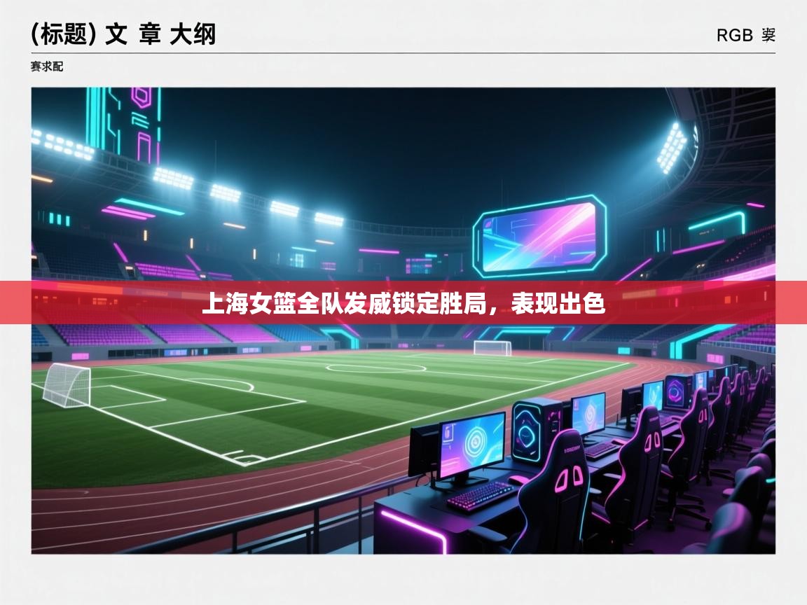 开云体育app官网入口-上海女篮全队发威锁定胜局，表现出色  第4张