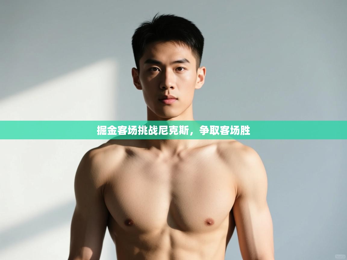 开云体育在线登入-掘金客场挑战尼克斯，争取客场胜  第1张