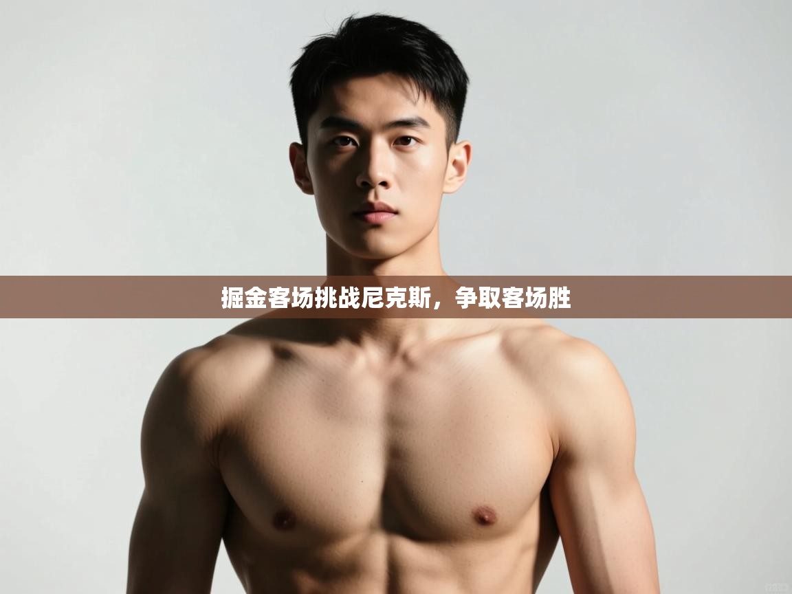 开云体育在线登入-掘金客场挑战尼克斯，争取客场胜  第2张