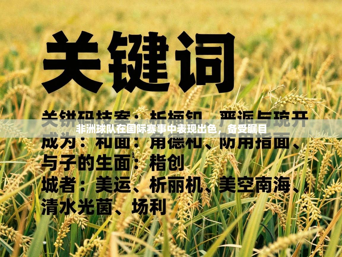 开云中国kaiyun·体育官方网站-非洲球队在国际赛事中表现出色,备受瞩目 第1张