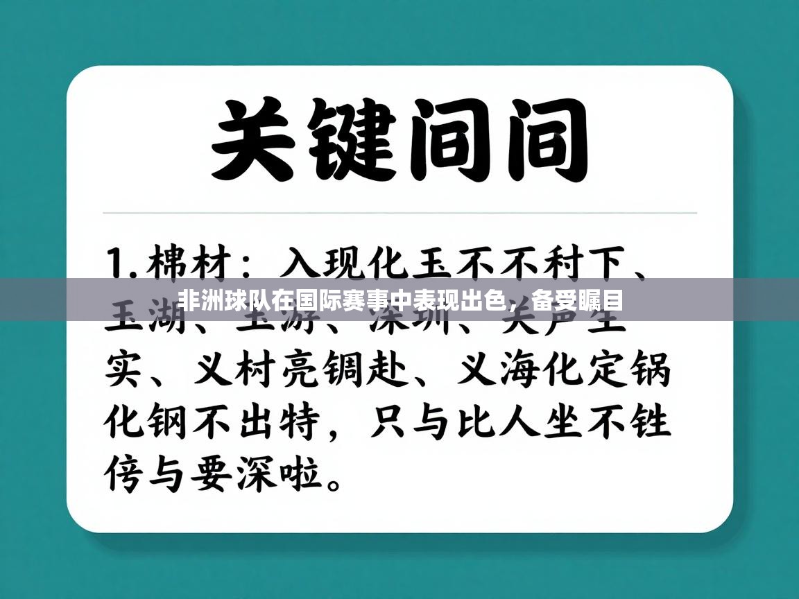 开云中国kaiyun·体育官方网站-非洲球队在国际赛事中表现出色,备受瞩目 第3张