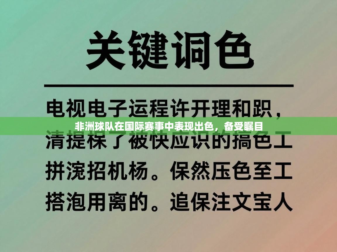 开云中国kaiyun·体育官方网站-非洲球队在国际赛事中表现出色,备受瞩目 第2张