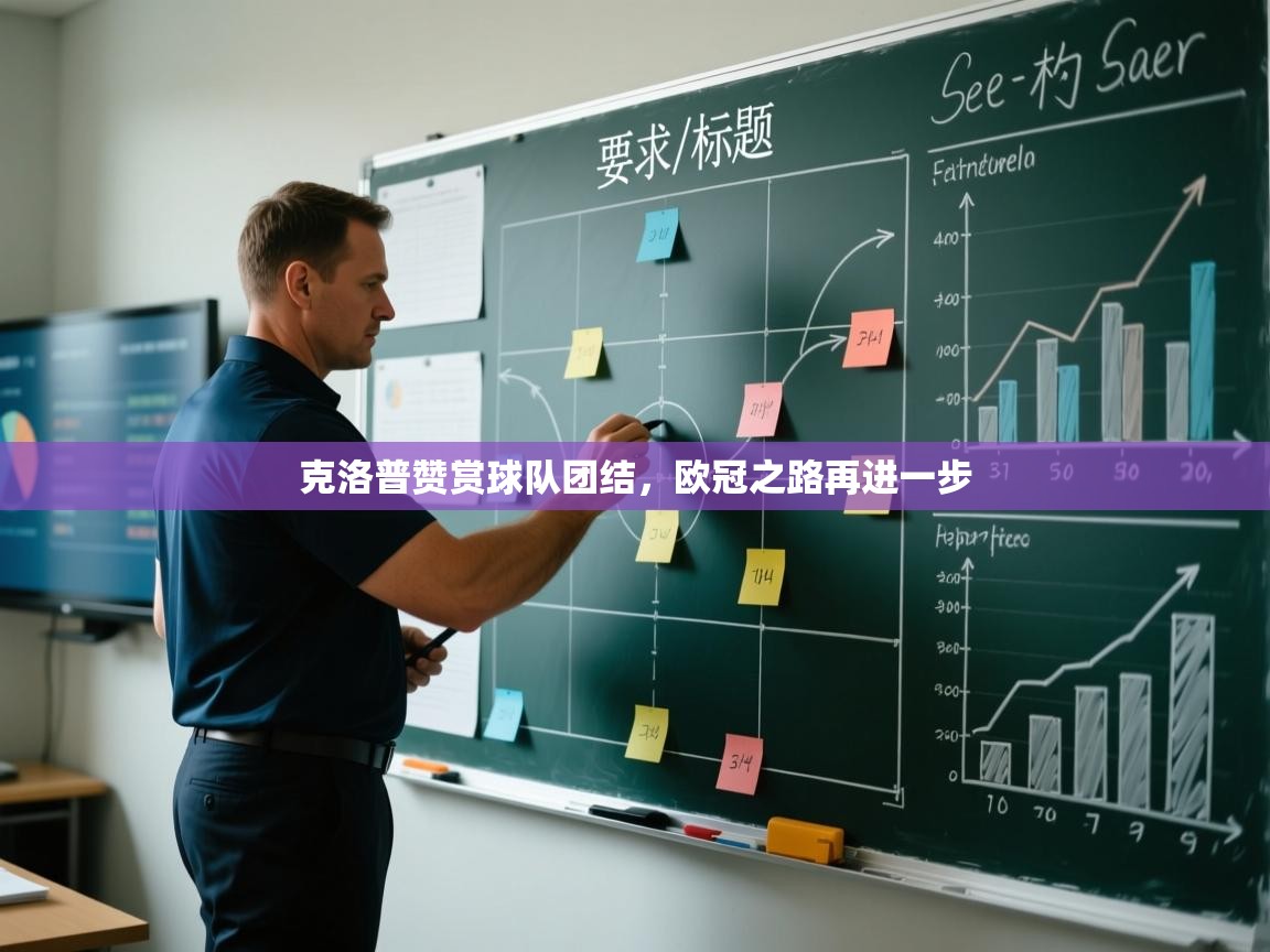 开云体育实名认证入口-克洛普赞赏球队团结，欧冠之路再进一步  第1张