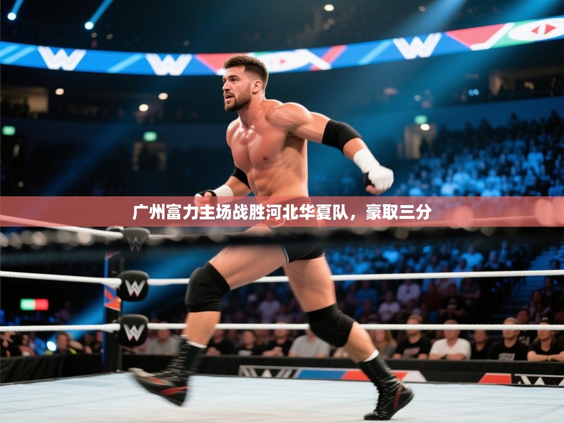 开云体育官方版下载-广州富力主场战胜河北华夏队，豪取三分  第1张